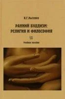 Обложка Ранний буддизм:  религия и философия