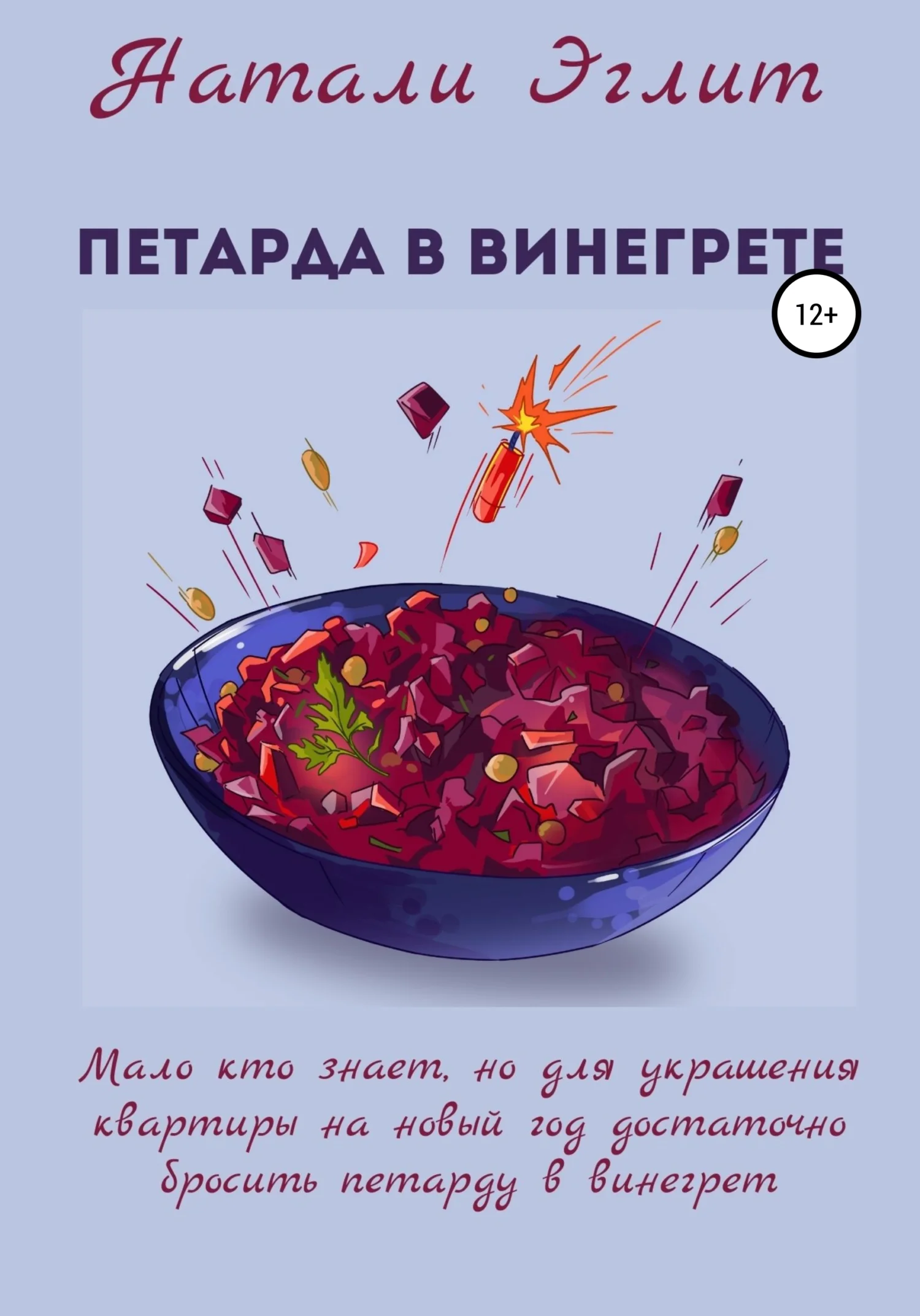 Обложка Петарда в винегрете