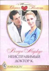 Обложка Неисправимый доктор К.