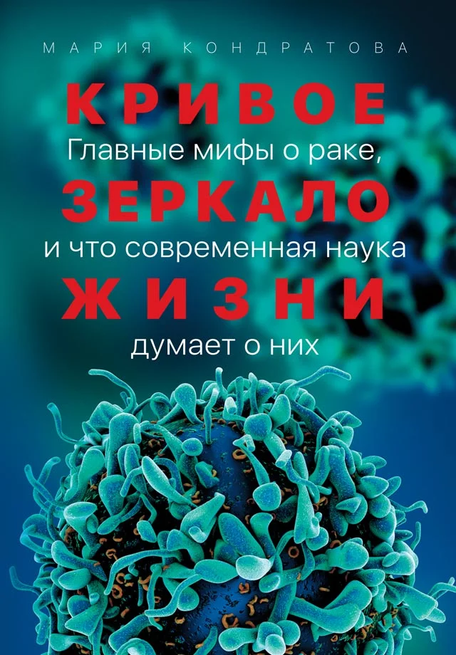 Обложка Кривое зеркало жизни. Главные мифы о раке, и что современная наука думает о них