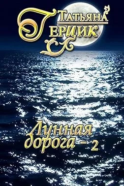 Обложка Лунная дорога. Часть 2