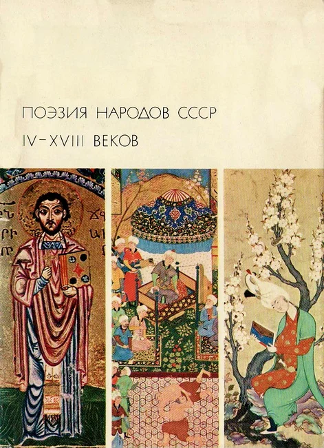 Обложка Поэзия народов СССР IV-XVIII веков