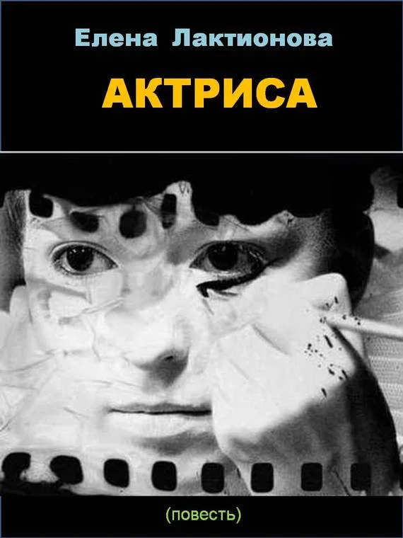 Обложка Актриса