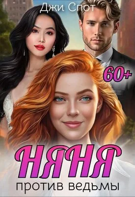 Обложка Няня против ведьмы