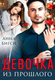 Обложка Девочка из прошлого