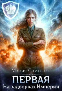 Обложка На задворках Империи