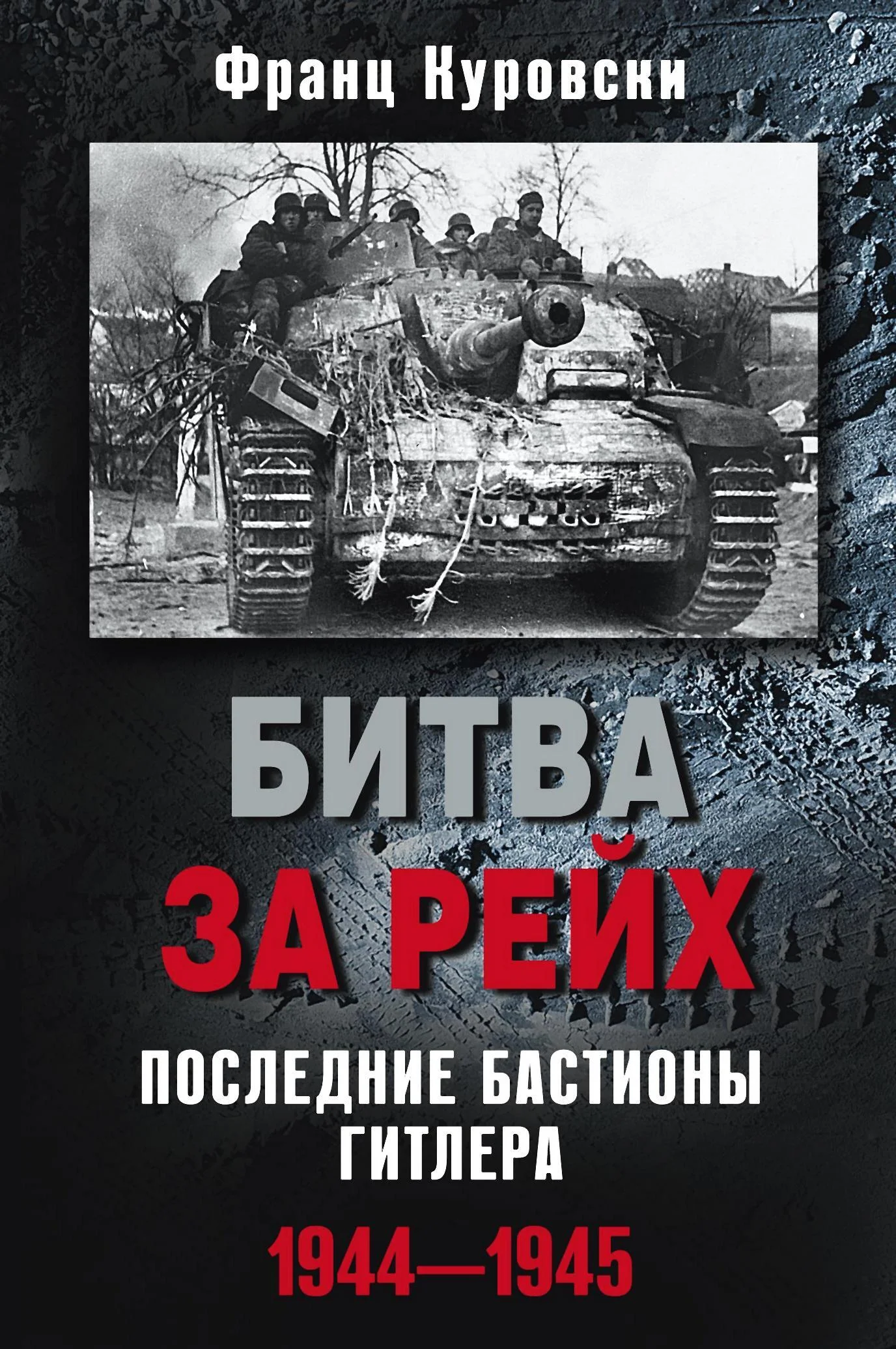Обложка Битва за рейх. Последние бастионы Гитлера. 1944–1945