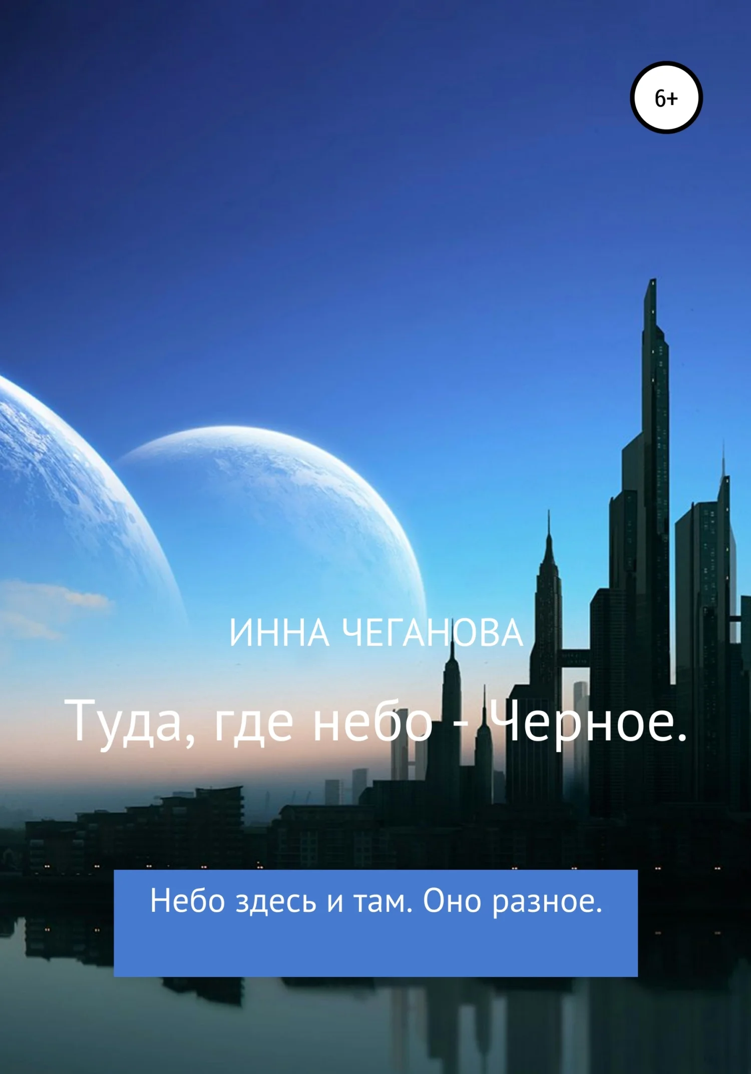 Обложка Туда, где небо – Черное