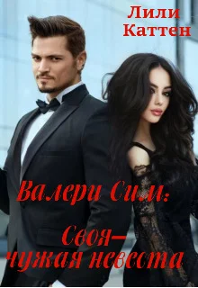 Обложка Валери Сим: Своя–чужая невеста