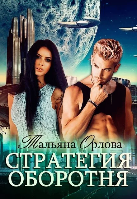 Обложка Стратегия оборотня