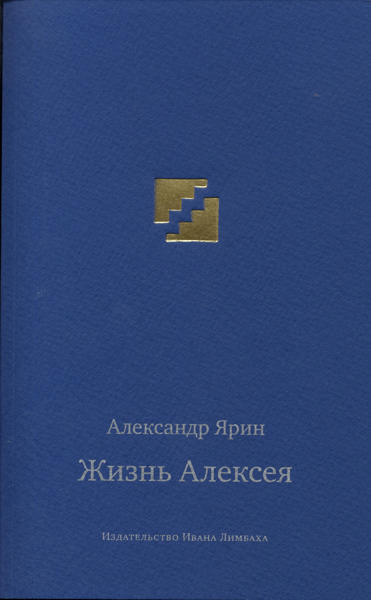 Обложка Жизнь Алексея: Диалоги
