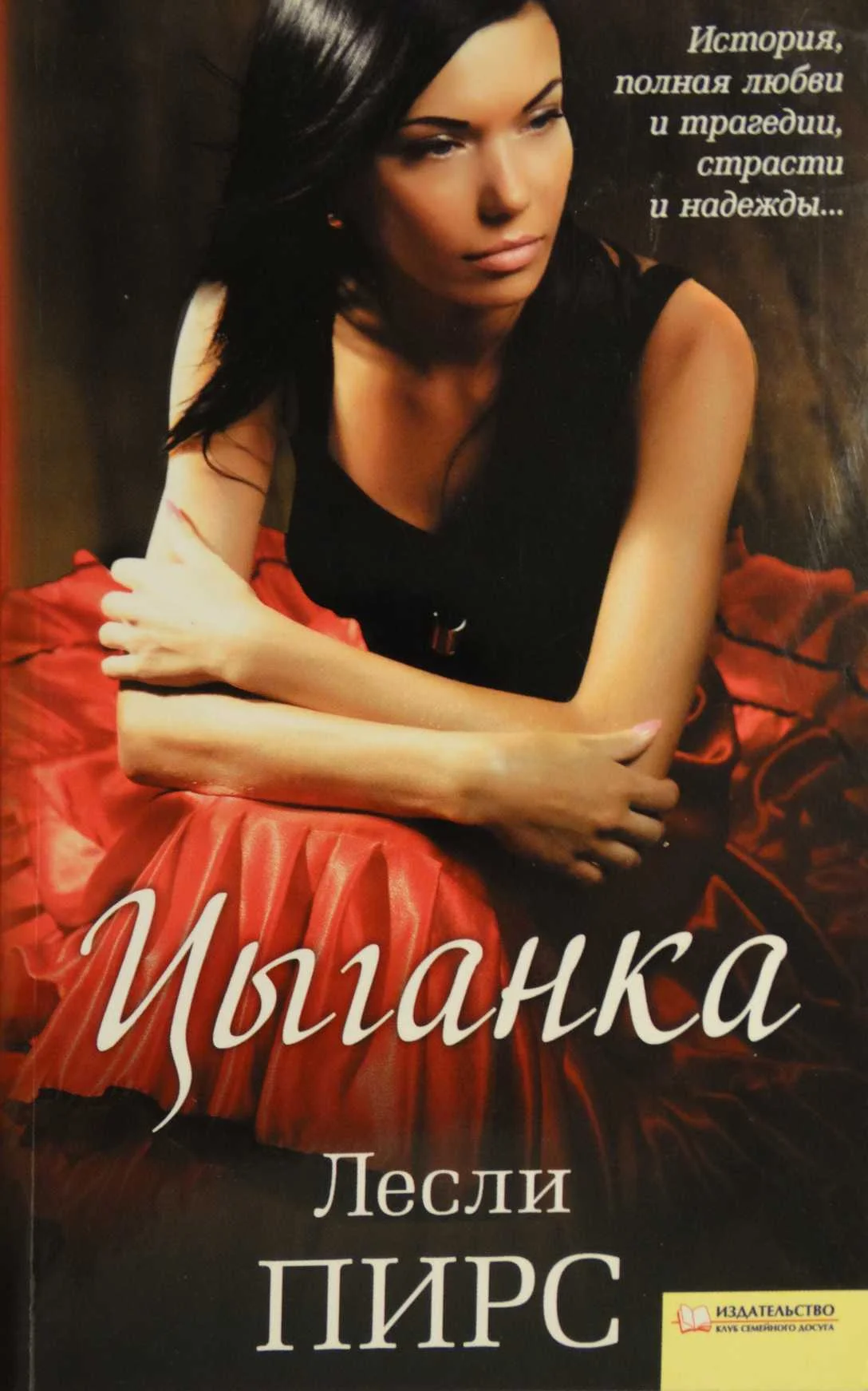 Обложка Цыганка