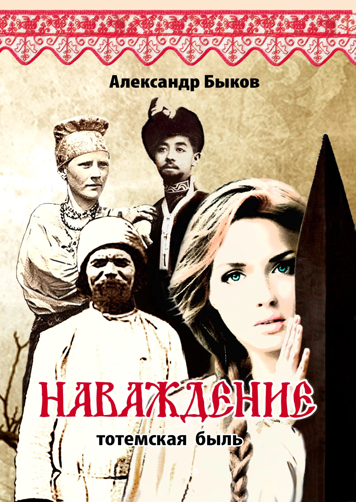 Обложка Наваждение. Тотемская быль