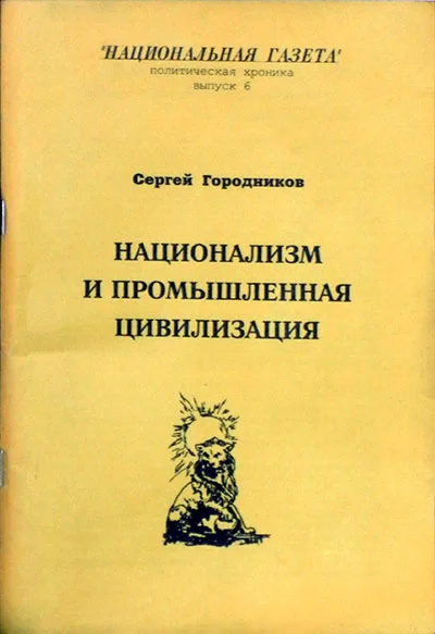 Обложка Национализм и промышленная цивилизация