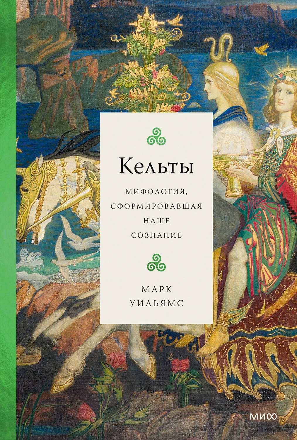 Обложка Кельты. Мифология, сформировавшая наше сознание
