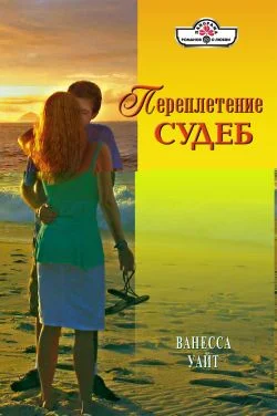 Обложка Переплетение судеб