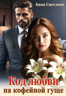 Обложка Код любви на кофейной гуще (СИ)