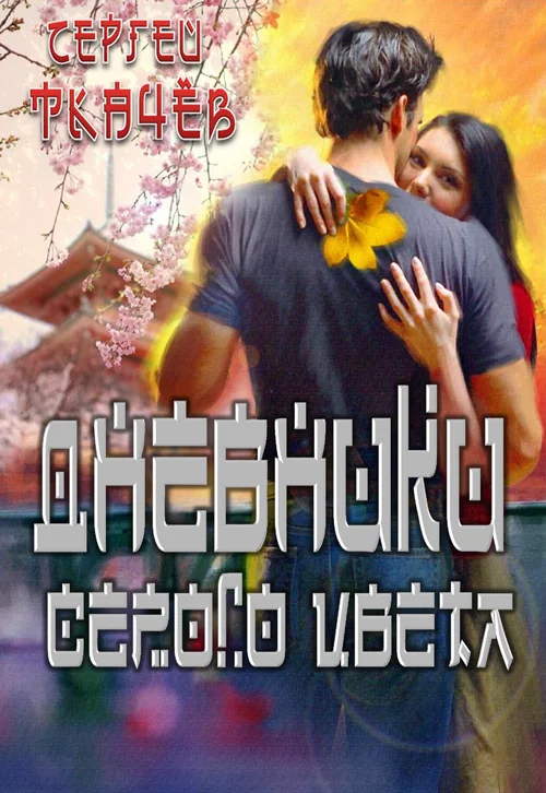 Обложка Дневники серого цвета