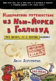Обложка Невероятное путешествие из Нью-Йорка в Голливуд: без денег, но с чистым сердцем