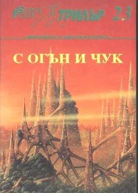 Обложка Бавно като империите и дори по-бавно от тях