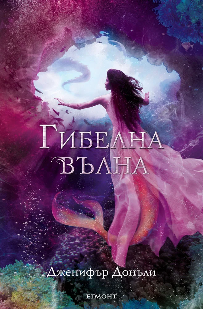 Обложка Гибелна вълна