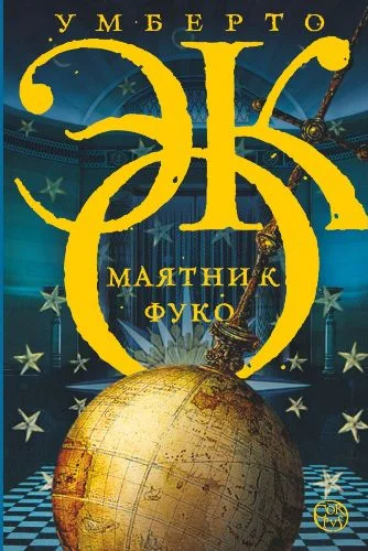 Обложка Маятник Фуко
