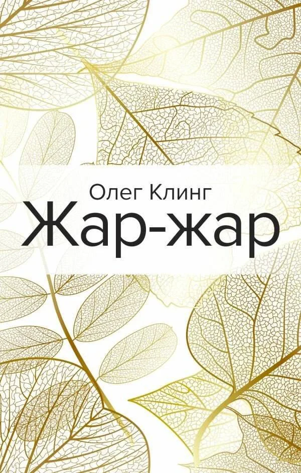 Обложка Жар-жар
