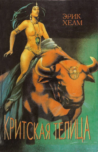 Обложка Критская Телица