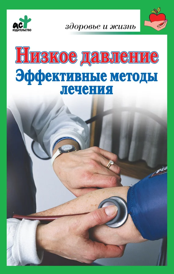 Обложка Низкое давление. Эффективные методы лечения