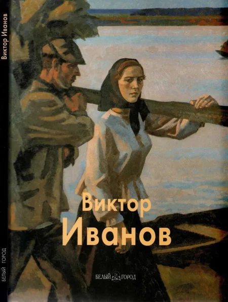 Обложка Виктор Иванов