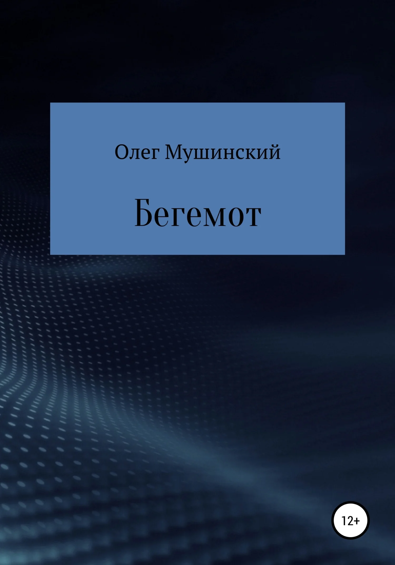 Обложка Бегемот