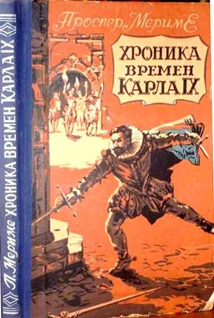 Обложка Хроника времен Карла IX