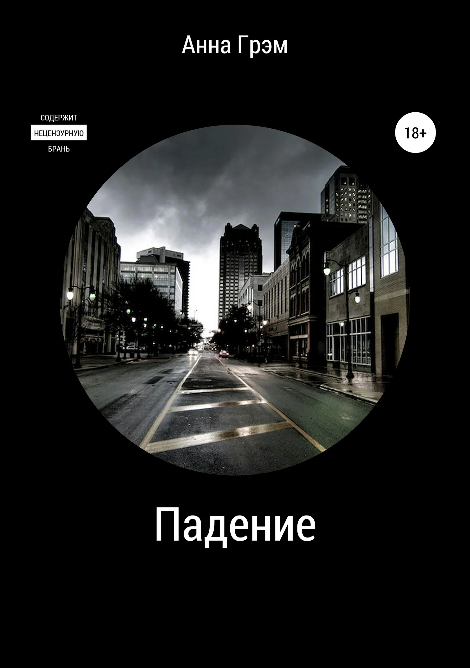 Обложка Падение