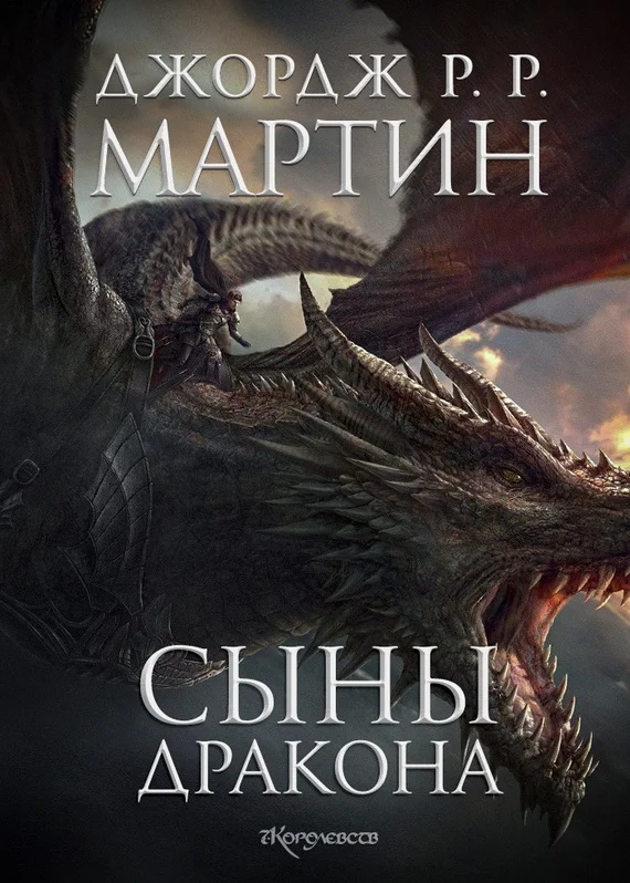 Обложка Сыны Дракона (ЛП)