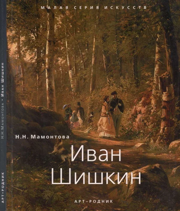 Обложка Иван Шишкин