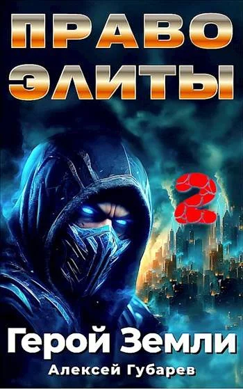 Обложка Право Элиты. Книга 2. Том 6