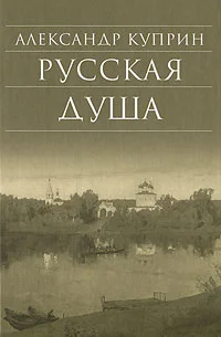 Обложка Русская душа (сборник)