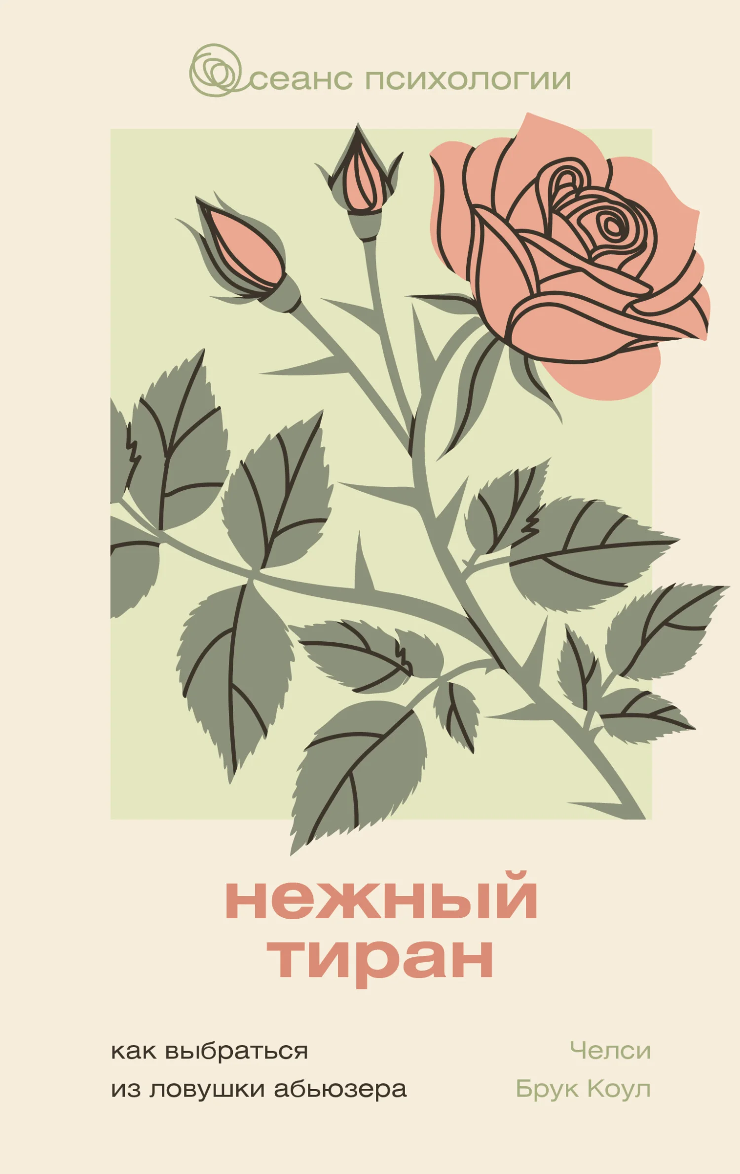 Обложка Нежный тиран. Как выбраться из ловушки абьюзера