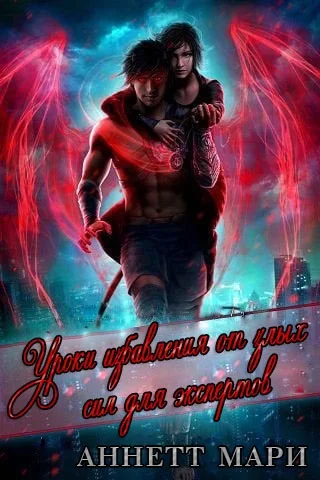 Обложка Уроки избавления от злых сил для экспертов