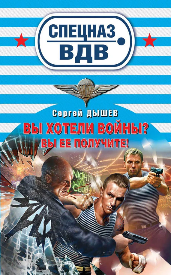 Обложка Вы хотели войны? Вы ее получите!