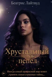 Обложка Хрустальный пепел (СИ)