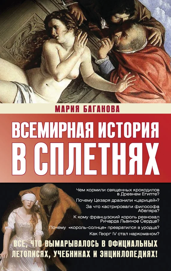 Обложка Всемирная история в сплетнях