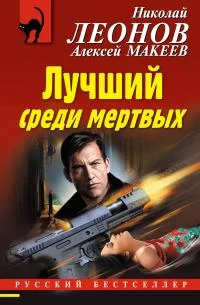 Обложка Лучший среди мертвых