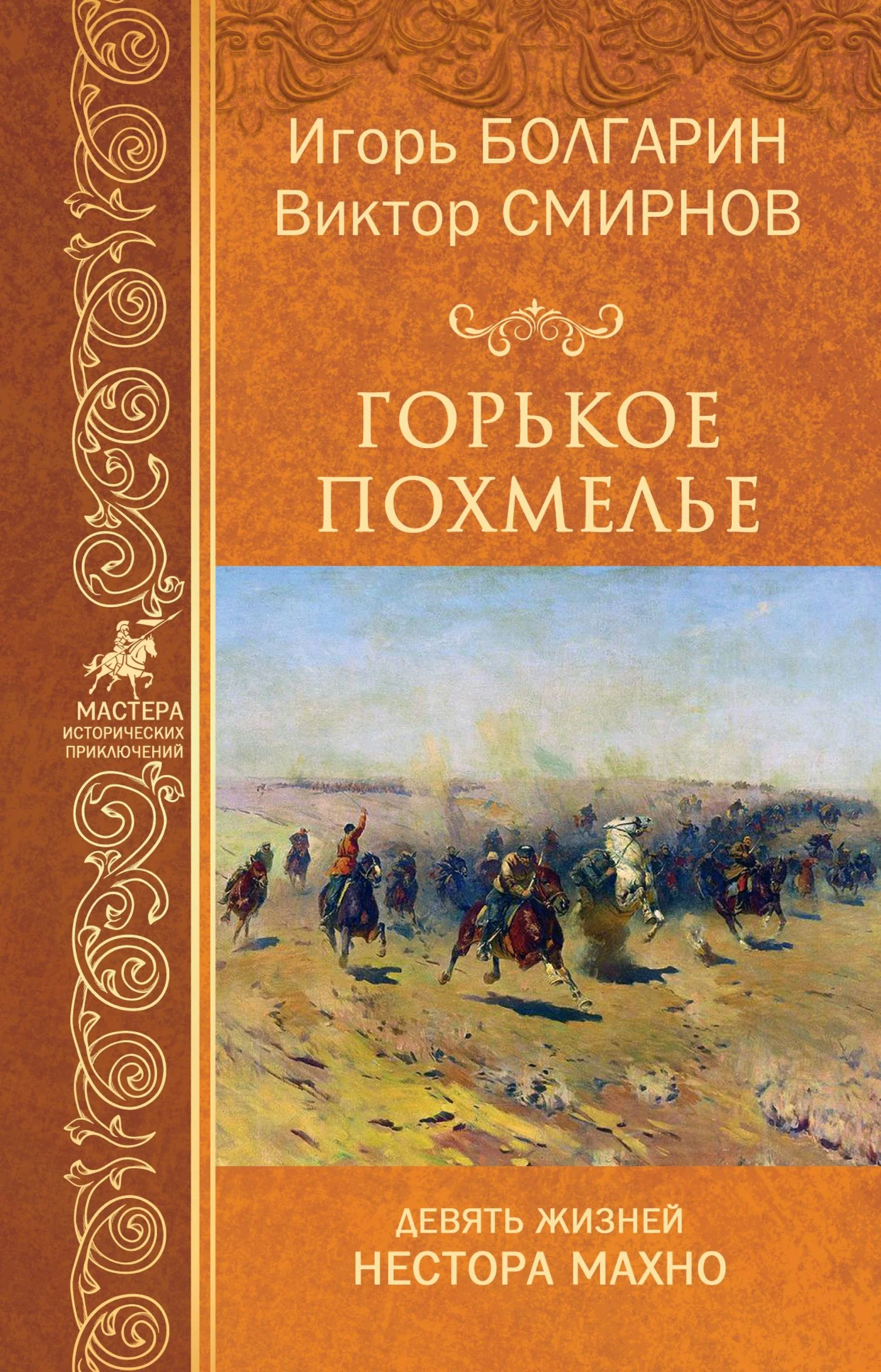 Обложка Горькое похмелье