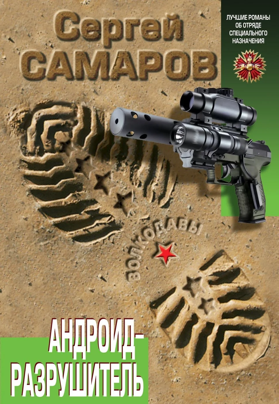 Обложка Андроид-разрушитель