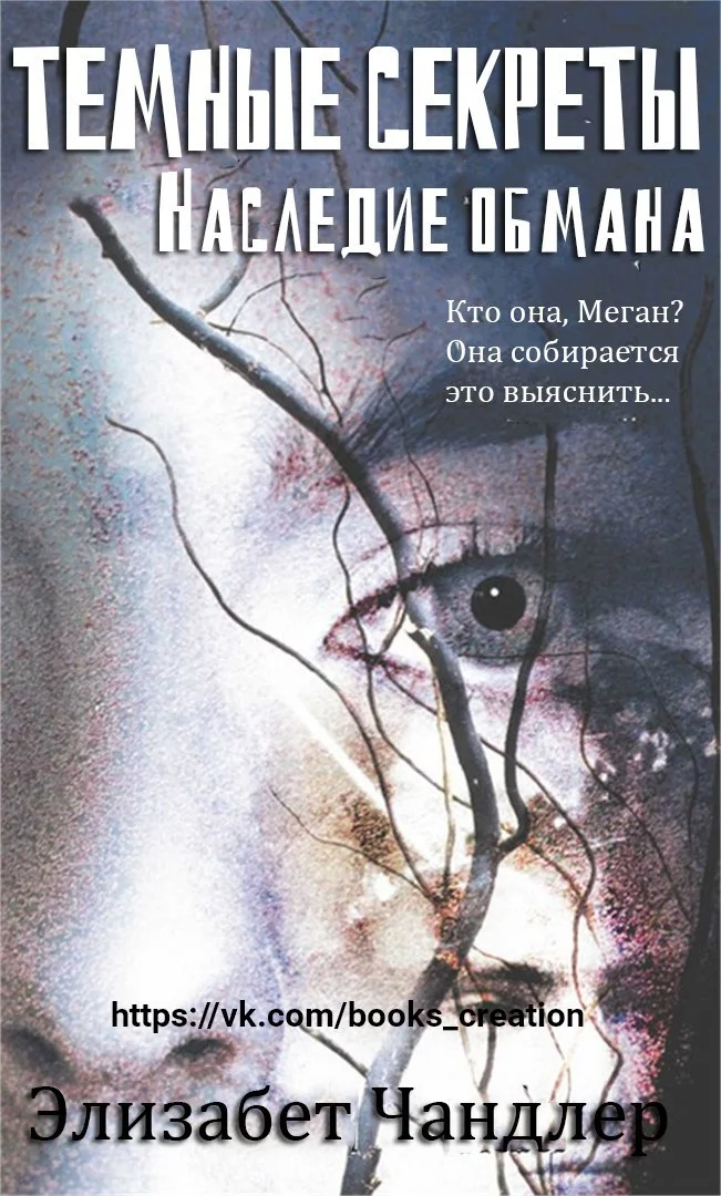 Обложка Наследие обмана