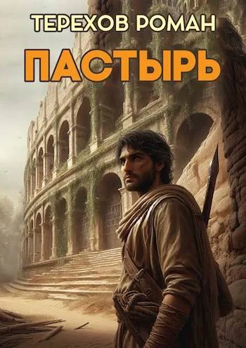 Обложка Пастырь