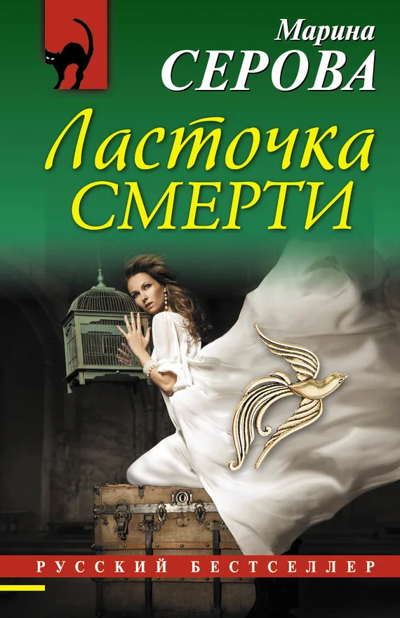 Обложка Ласточка смерти