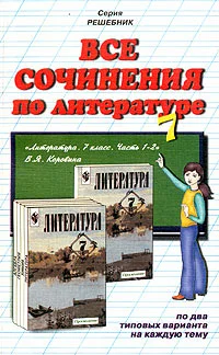 Обложка Все сочинения по литературе за 7 класс