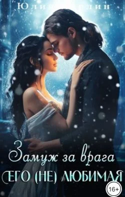 Обложка Замуж за врага. Его (не) любимая - 2